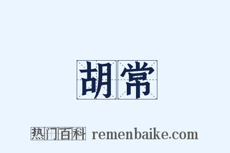 胡常是什么意思的图片